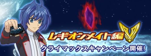 画像ギャラリー No.001のサムネイル画像 / 「ヴァンガード ZERO」でレギオンメイト編クライマックスキャンペーンが8月1日から開催