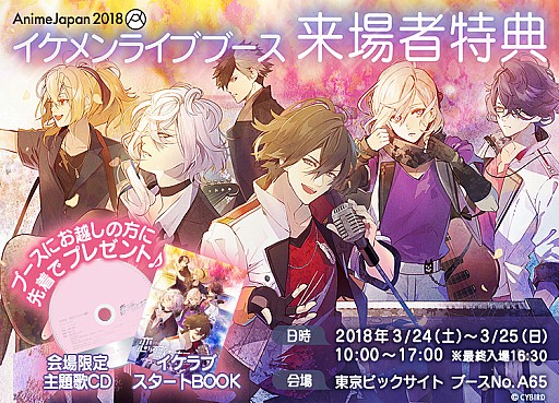 イケメンシリーズ アニメイベント Animejapan 18 の出展情報が公開