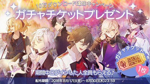 画像ギャラリー No.001のサムネイル画像 / 「イケメンライブ 恋の歌をキミに」10万ダウンロード突破を記念してガチャチケット1枚をプレゼント