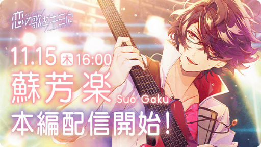 画像ギャラリー No.001のサムネイル画像 / 「イケメンライブ」,蘇芳楽(CV:梶 裕貴)の本編ストーリーを配信