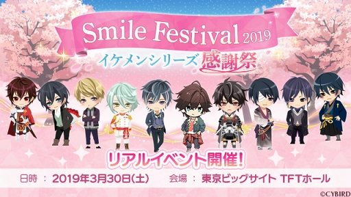 イケメンシリーズ初のリアルイベント Smile Festival19 が19年3月30日に開催 チケットのオフィシャルサイト先行受付が本日18 00にスタート