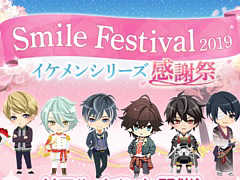 イケメンシリーズ初のリアルイベント「SMILE FESTIVAL2019」が2019年3月30日に開催。チケットのオフィシャルサイト先行受付が本日18：00にスタート