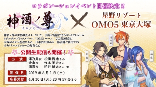画像ギャラリー No.001のサムネイル画像 / 「&CAST!!!」発のコンテンツ「神酒ノ尊-ミキノミコト-」とホテル「OMO5 東京大塚」のコラボイベントが5月9日から開催