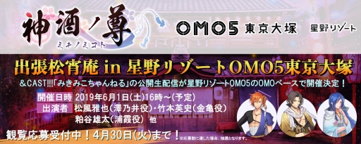 画像ギャラリー No.005のサムネイル画像 / 「&CAST!!!」発のコンテンツ「神酒ノ尊-ミキノミコト-」とホテル「OMO5 東京大塚」のコラボイベントが5月9日から開催