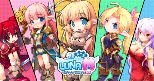 画像ギャラリー No.004のサムネイル画像 / 「Luna M-キラッ☆少女との恋物語」が本日配信を開始。Lunaシリーズが新要素満載で再登場