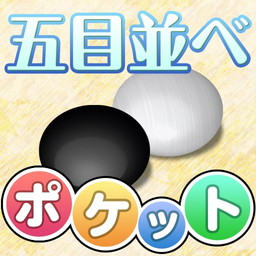 ポケット五目並べ が配信開始 連珠 ルールでもプレイ可能 ポケット五目並べ が配信開始 連珠 ルールでもプレイ可能