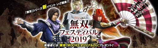 画像ギャラリー No.001のサムネイル画像 / 「無双フェスティバル 2019」の公式サイトがオープン。GAMECITYでチケット先行申込が開始