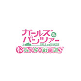 画像ギャラリー No.019のサムネイル画像 / 「ガールズ&パンツァー あつまれ!みんなの戦車道!!」のPV第2弾が公開。AR機能やキービジュアルなど新情報の発表も