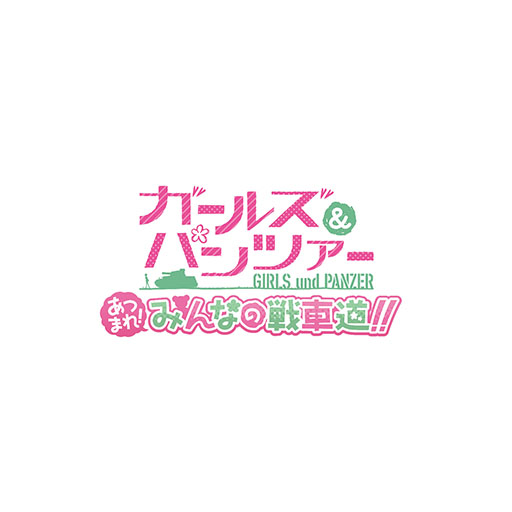 画像ギャラリー No.001のサムネイル画像 / 「ガールズ&パンツァー あつまれ!みんなの戦車道!!」が配信開始。事前登録報酬としてガシャ10回分相当の虹コインをプレゼント