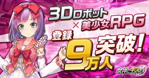 画像ギャラリー No.001のサムネイル画像 / 「女神にキスを!」,事前登録者数が9万人を突破。新キャラ5人が公開に