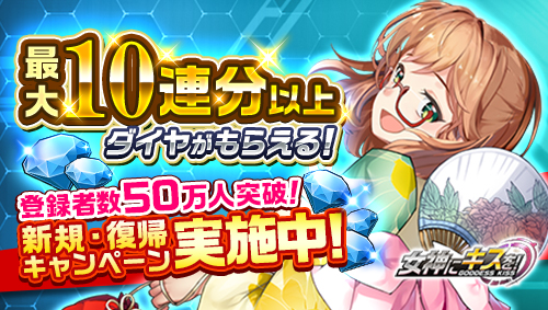 画像ギャラリー No.003のサムネイル画像 / 「女神にキスを!」登録者数が50万人突破&キャンペーンを開催