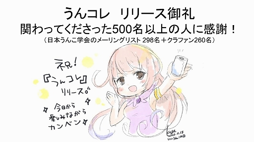 画像ギャラリー No.007のサムネイル画像 / 大腸癌早期発見を目指すスマホアプリ「うんコレ」のリリース報告会をレポート。2週間で報告されたプレイヤーの推定総うんこ重量は約12万トン