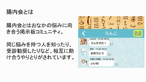 画像ギャラリー No.014のサムネイル画像 / 大腸癌早期発見を目指すスマホアプリ「うんコレ」のリリース報告会をレポート。2週間で報告されたプレイヤーの推定総うんこ重量は約12万トン