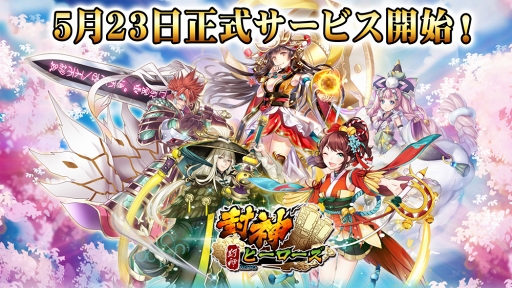 スマホ向け新作rpg 封神ヒーローズ の配信がスタート 日本神話や中国神話に登場する神々とともに崩壊寸前の世界を救おう