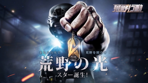 荒野行動 Knives Out 初の公式オフラインイベント 荒野の光 スター誕生 が開催決定 エントリーと動画投稿を受付開始 荒野行動 Knives Out 初の公式オフラインイベント 荒野の光 スター誕生 が開催決定 エントリーと動画投稿を受付開始
