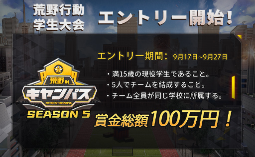画像ギャラリー No.002のサムネイル画像 / 大会「荒野行動 in キャンパス シーズン5」が開催決定