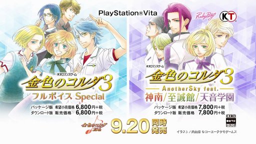 PS Vita版「金色のコルダ3 フルボイス Special」と「金色のコルダ3 