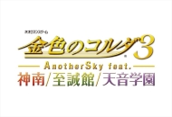 画像ギャラリー No.004のサムネイル画像 / 「金色のコルダ3 フルボイス Special」「AnotherSky feat.神南/至誠館/天音学園」を紹介する動画が公開。BOX早期予約特典の予約期間は延長