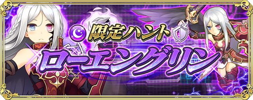 画像ギャラリー No.001のサムネイル画像 / 「交響性ミリオンアーサー」でイベント“限定ハント ローエングリン”が開催