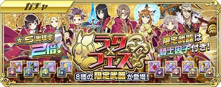 交響性ミリオンアーサー ガチャイベント ラタフェス が開催