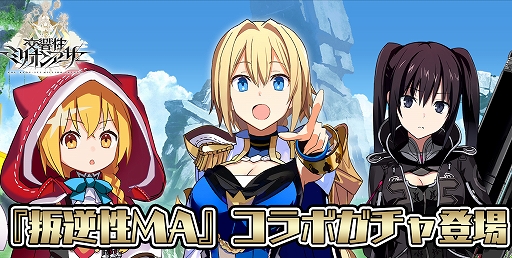 画像ギャラリー No.002のサムネイル画像 / 「交響性ミリオンアーサー」が「叛逆性ミリオンアーサー」とのコラボイベントをスタート