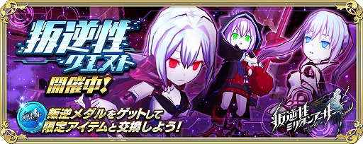 画像ギャラリー No.009のサムネイル画像 / 「交響性ミリオンアーサー」が「叛逆性ミリオンアーサー」とのコラボイベントをスタート