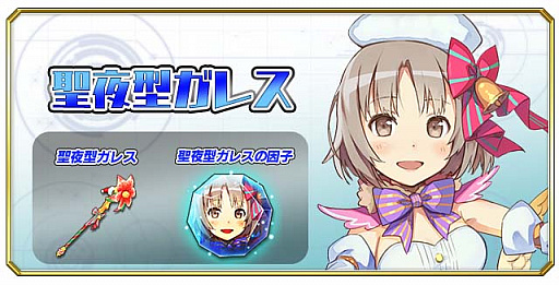 画像ギャラリー No.006のサムネイル画像 / 「交響性ミリオンアーサー」,12月21日からクリスマスイベント開催