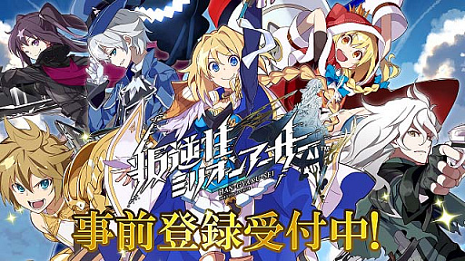 スマホ向けrpg 叛逆性ミリオンアーサー の事前登録がスタート Twitterフォロー リツイートキャンペーンも合わせて開催