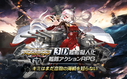 画像ギャラリー No.002のサムネイル画像 / 【PR】お気に入りの艦姫(ふなひめ)を愛でるも良し,バトルを極めるも良し。艦隊アクション「アビス・ホライズン」の魅力をお届け