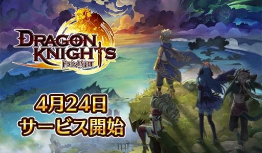 スマホ向け新作rpg ドラゴン騎士団 が 18年4月24日にリリース 配信までのカウントダウンを公式twitterにて4月21日0 00より実施