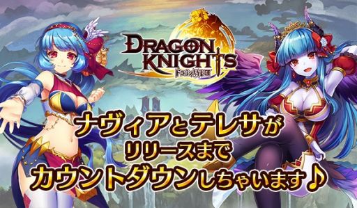 画像ギャラリー No.002のサムネイル画像 / スマホ向け新作RPG「ドラゴン騎士団」が,2018年4月24日にリリース。配信までのカウントダウンを公式Twitterにて4月21日0:00より実施