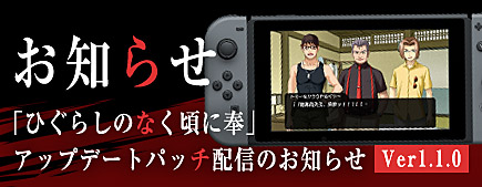 画像ギャラリー No.012のサムネイル画像 / 「ひぐらしのなく頃に奉」,最新パッチ「ver1.1.0」公開