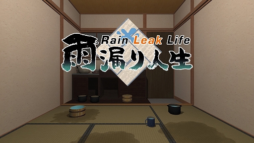 画像ギャラリー No.001のサムネイル画像 / Oculus Go用ゲーム「雨漏り人生 - Rain Leak Life」が本日リリース