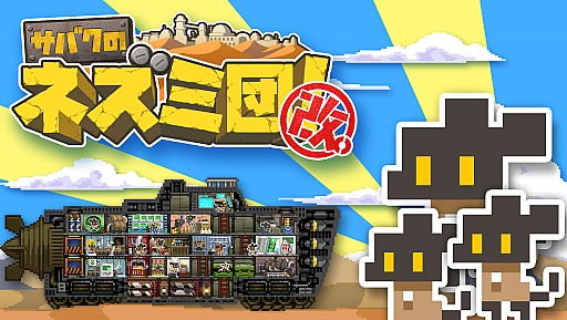画像ギャラリー No.001のサムネイル画像 / 「サバクのネズミ団!改。」のPC/PS4版が本日配信