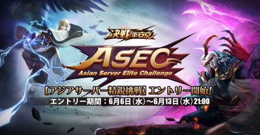 画像ギャラリー No.001のサムネイル画像 / 「決戦!平安京」,「アジアサーバー精鋭挑戦」のエントリーが本日スタート