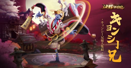 画像ギャラリー No.002のサムネイル画像 / 「決戦!平安京」,新式神「キョンシー兄」が登場。“学園モノ”スキンは9月中旬に追加