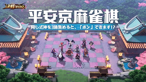 画像ギャラリー No.001のサムネイル画像 / MOBA「決戦!平安京」の新コンテンツ“平安京麻雀棋”のテスト版が配信スタート