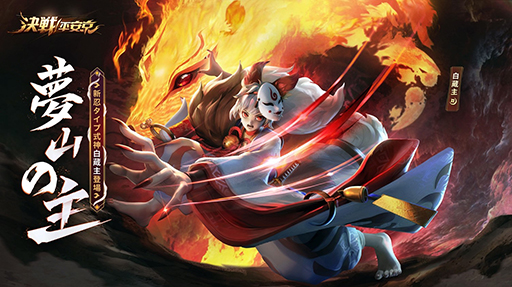 画像ギャラリー No.001のサムネイル画像 / 「決戦!平安京」,S9シーズンが開幕。夢山の主【白蔵主】の登場も