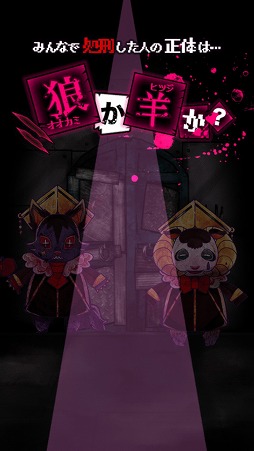 画像ギャラリー No.008のサムネイル画像 / 推理がたっぷり楽しめる「脱出ゲーム 狼ゲーム」を紹介する「(ほぼ)日刊スマホゲーム通信」第1674回