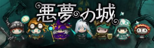 画像ギャラリー No.001のサムネイル画像 / ダークファンタジー×ミニRPG「悪夢の城」が4月上旬に配信決定。事前登録受付が本日開始