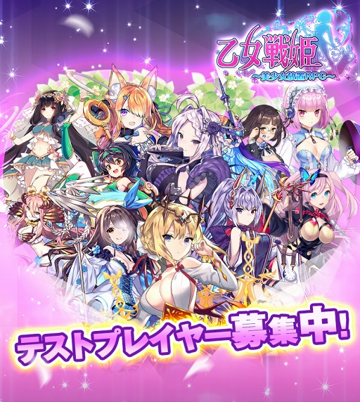 Android版 乙女戦姫 美少女放置rpg 新システムやイベントを事前に体験できるテストプレイヤーを募集
