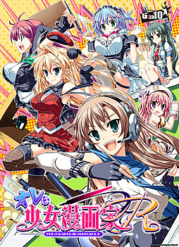 画像ギャラリー No.002のサムネイル画像 / 「オレは少女漫画家R」のWindows 7対応版が「DMM GAMES 遊び放題」に登場