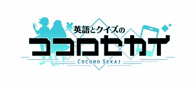 画像ギャラリー No.001のサムネイル画像 / 「英語とクイズのココロセカイ」,リツイートキャンペーンの第5弾が開催に