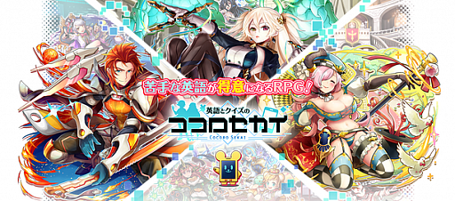 画像ギャラリー No.001のサムネイル画像 / 「英語とクイズのココロセカイ」が本日配信開始