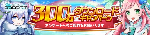画像ギャラリー No.003のサムネイル画像 / 「英語とクイズのココロセカイ」の300万DLキャンペーン。記念装備や特別ミッションが登場