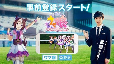 画像ギャラリー No.003のサムネイル画像 / Cygamesの新作アプリ「ウマ娘 プリティーダービー」,事前登録を受付中。武豊さんが登場するTVCMも4月に放送予定