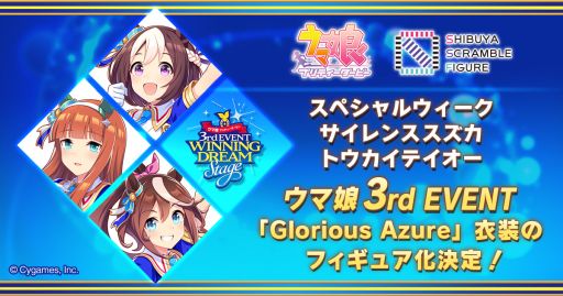 ウマ娘 プリティーダービー Glorious Azure衣装を着たスペシャルウィーク サイレンススズカ トウカイテイオーのフィギュアが発売決定 ウマ娘 プリティーダービー Glorious Azure衣装を着たスペシャルウィーク サイレンススズカ トウカイテイオーのフィギュアが発売決定
