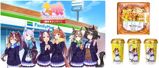 ウマ娘」とファミリーマートがコラボ。全13種のコラボフード発売,豪華