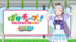 画像ギャラリー No.007のサムネイル画像 / 「ウマ娘」,山手線車両のラッピング+ジャックトレインを実施中。車内特別映像も登場