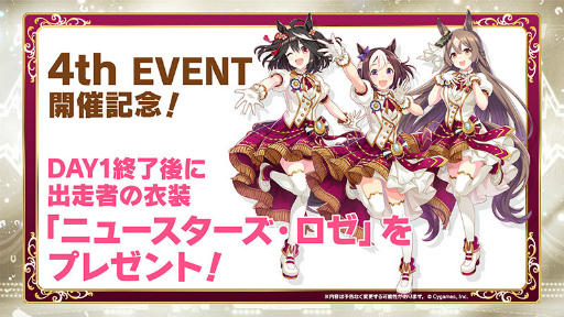 ウマ娘」4thイベント記念衣装“ニュースターズ・ロゼ”が全員プレゼント